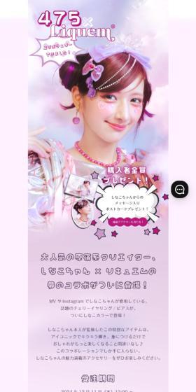 しなこ×LiquemのLPデザイン（ジュエリー・アクセサリー／パープル系／かわいい系）スマホ版
