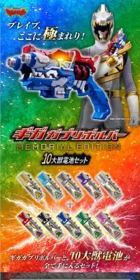 スーパー戦隊シリーズ > ギガガブリボルバー -MEMORIAL EDITION- 10大獣電池セットのLPデザイン（玩具・ホビー・フィギュア／カラフル系／かっこいい系）スマホ版