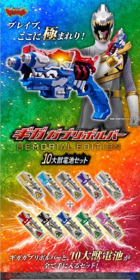 スーパー戦隊シリーズ > ギガガブリボルバー -MEMORIAL EDITION- 10大獣電池セットのLPデザイン（玩具・ホビー・フィギュア／カラフル系／かっこいい系）スマホ版
