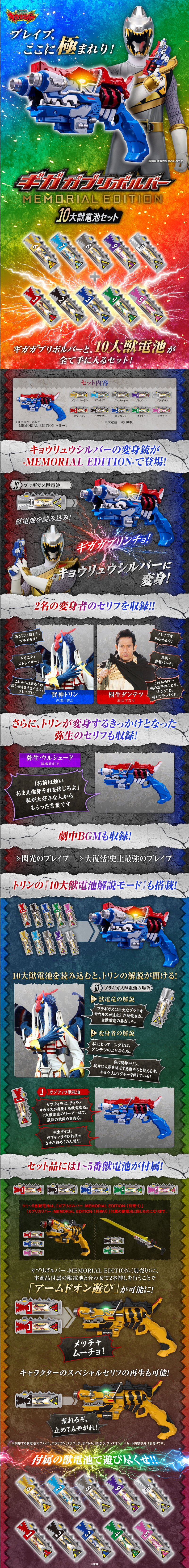 スーパー戦隊シリーズ > ギガガブリボルバー -MEMORIAL EDITION- 10大獣電池セットのLPデザイン（玩具・ホビー・フィギュア／カラフル（多色）系／かっこいい系）