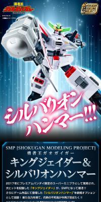 勇者王ガオガイガー キングジェイダー＆シルバリオンハンマー
