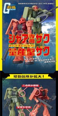 Gundam Series > Sound Senshi Premium Char Aznable's Zaku II / Mass Production Type Zaku II