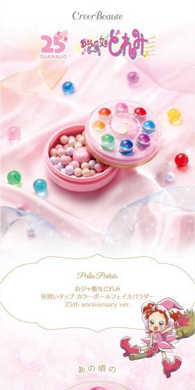 おジャ魔女どれみ > おジャ魔女どれみ Pirika Pirilala 見習いタップ カラーボールフェイスパウダー 25th anniversary ver.のLPデザイン（玩具・ホビー・フィギュア／ピンク系／かわいい系）スマホ版