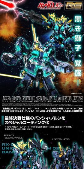 RG 1/144 ユニコーンガンダム２号機 バンシィ・ノルン (最終決戦仕様)のLPデザイン（玩具・ホビー・フィギュア／ブラック系／かっこいい系）スマホ版