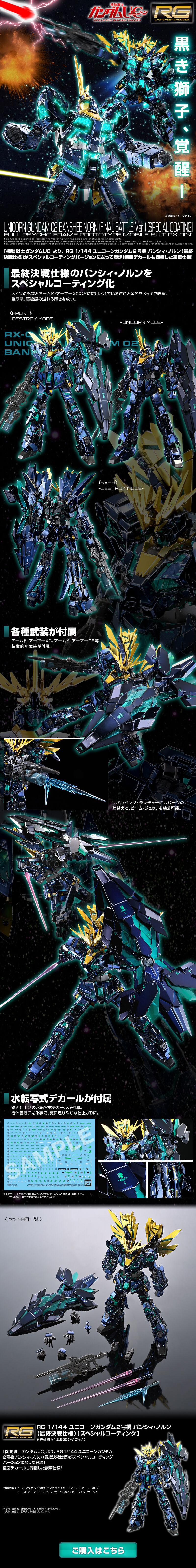 RG 1/144 ユニコーンガンダム２号機 バンシィ・ノルン (最終決戦仕様)のLPデザイン（玩具・ホビー・フィギュア／ブラック系／かっこいい系）スマホ版