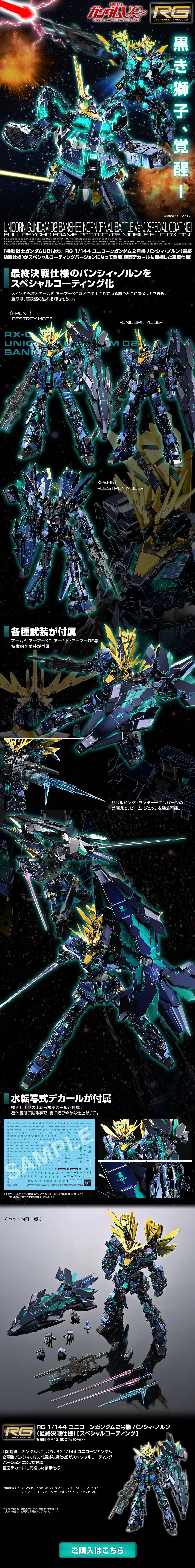 RG 1/144 ユニコーンガンダム２号機 バンシィ・ノルン (最終決戦仕様)のLPデザイン（玩具・ホビー・フィギュア／ブラック系／かっこいい系）スマホ版