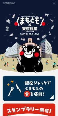 くまもとモン×東京銀座