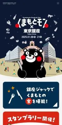 くまもとモン×東京銀座のLPデザイン（イベント・キャンペーン・体験／ブルー系／和風系）スマホ版