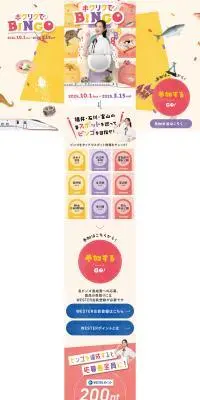ホクリクでBINGOのLPデザイン（国内旅行・海外旅行／カラフル系／にぎやか系）PC版