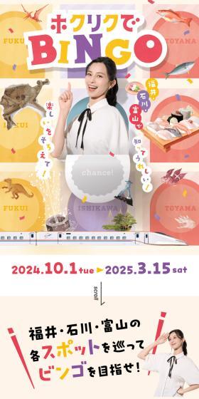 Hokuriku de BINGO LP design (Domestic and international travel / Multi-color type / Lively type) Mobile version