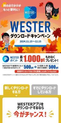 WESTERダウンロードキャンペーン