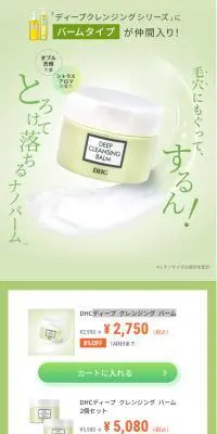 DHC ディープ クレンジング バームのLPデザイン（スキンケア・ボディケア・ヘアケア／グリーン系／キレイ系）スマホ版