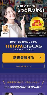 TSUTAYA DISCAS 