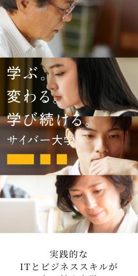サイバー大学のLPデザイン（学校・塾・通信講座／イエロー系／スタイリッシュ系）スマホ版