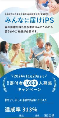iPS財団 「毎月寄付者1000人」募集キャンペーン