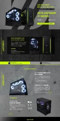 ZETA DIVISION コラボゲーミングPCのLPデザイン（パソコン・周辺機器／グレー系／スタイリッシュ系）PC版