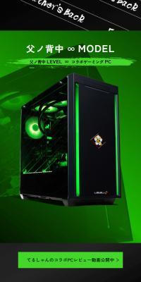 父ノ背中 コラボゲーミングPC 