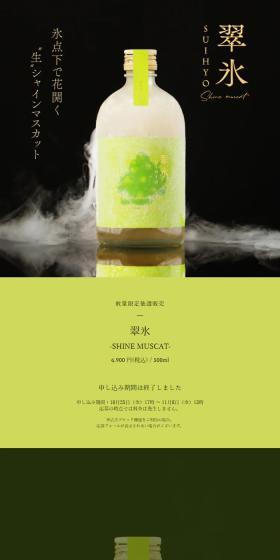 Suihyo-SHINEMUSCAT- LP design (Other alcoholic drinks / Green tones / Simple) Mobile version