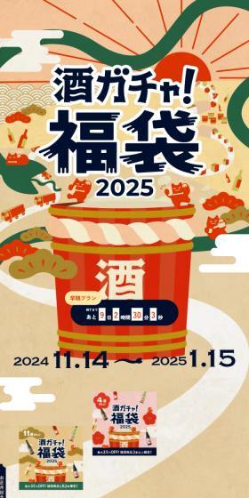 酒ガチャ福袋2025のLPデザイン（日本酒・焼酎／ベージュ系／和風系）スマホ版