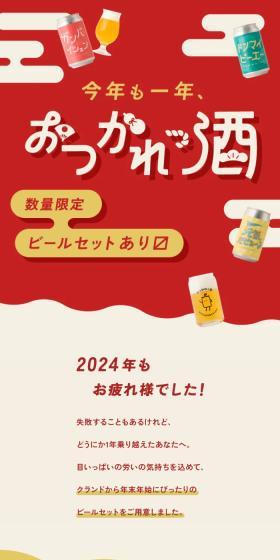 おつかれっ酒のLPデザイン（ビール・発泡酒／レッド系／和風系）スマホ版
