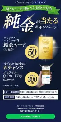 ルシード スキンケア 純金が当たるキャンペーンのLPデザイン（イベント・キャンペーン・体験／ブルー系／スタイリッシュ系）スマホ版