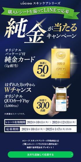 ルシード スキンケア 純金が当たるキャンペーンのLPデザイン（イベント・キャンペーン・体験／ブルー系／スタイリッシュ系）スマホ版