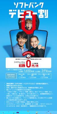 SoftBank Debut Discount
