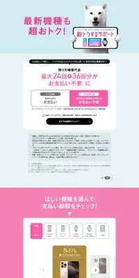 新トクするサポートのLPデザイン（タブレット・スマートフォン／ピンク系／スタイリッシュ系）PC版