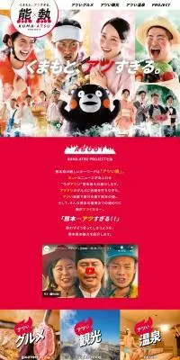 熊×熱 KUMA ATSU PROJECTのLPデザイン（イベント・キャンペーン・体験／レッド系／にぎやか系）PC版