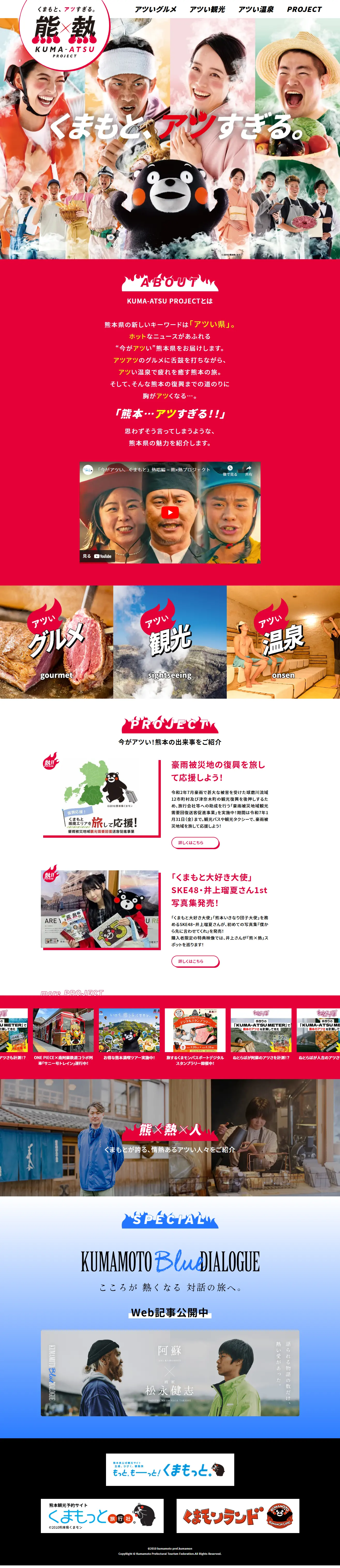 熊×熱 KUMA ATSU PROJECTのLPデザイン（イベント・キャンペーン・体験／レッド系／にぎやか系）PC版
