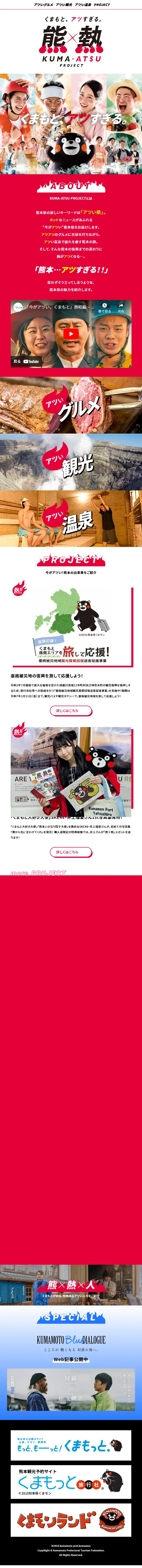 熊×熱 KUMA ATSU PROJECTのLPデザイン（イベント・キャンペーン・体験／レッド系／にぎやか系）スマホ版