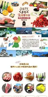ふるさとくまもと応援寄附金のLPデザイン（イベント・キャンペーン・体験／オレンジ系／かわいい系）PC版