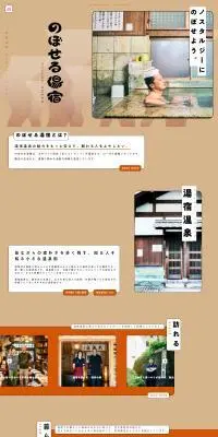のぼせる湯宿のLPデザイン（診断・マッチング・まとめ／オレンジ系／和風系）PC版