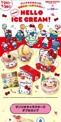 ハローキティ50周年×サーティワンコラボキャンペーン「HELLO ICE CREAM！第2弾」