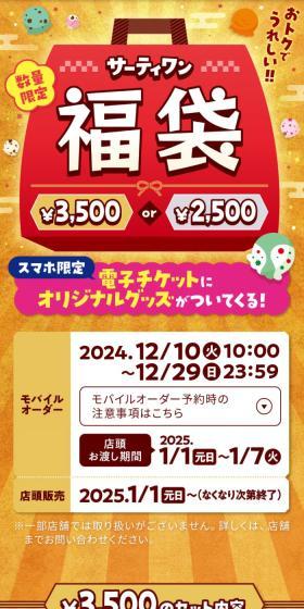 2025年 サーティワン福袋のLPデザイン（洋菓子／ゴールド系／にぎやか系）スマホ版