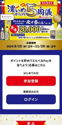 濃いめからの5周儀キャンペーン