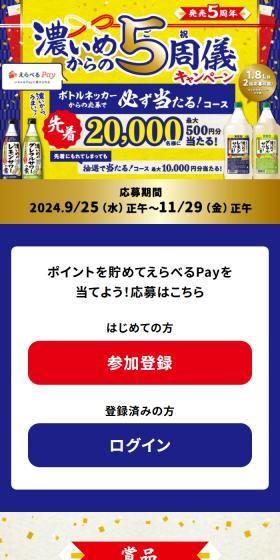 濃いめからの5周儀キャンペーンのLPデザイン（イベント・キャンペーン・体験／ブルー系／にぎやか系）スマホ版