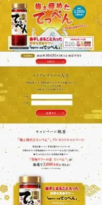 「梅ぇ極めたてっぺん」プレゼントキャンペーンのLPデザイン（イベント・キャンペーン・体験／ゴールド系／和風系）PC版