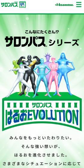 サロンパス®シリーズのLPデザイン（応急手当・保護用品／グリーン系／にぎやか系）スマホ版