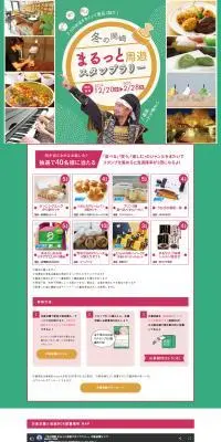 冬の岡崎 まるっと周遊スタンプラリーのLPデザイン（イベント・キャンペーン・ギフト／グリーン系／かわいい系）PC版
