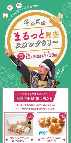 冬の岡崎 まるっと周遊スタンプラリーのLPデザイン（イベント・キャンペーン・ギフト／グリーン系／かわいい系）スマホ版