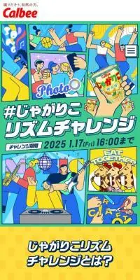 じゃがりこのLPデザイン（スナック・ガム・あめ・グミ／カラフル系／マンガ・イラスト系）スマホ版