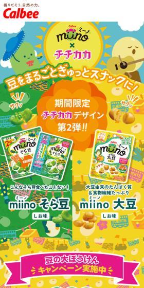 カルビーmiino（ミーノ）のLPデザイン（スナック・ガム・あめ・グミ／イエロー系／マンガ・イラスト系）スマホ版