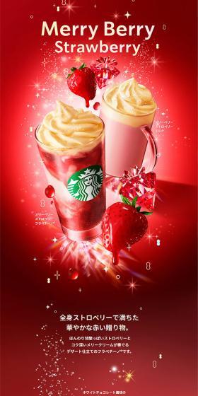 [新商品情報] メリーベリー ストロベリー フラペチーノ® / メリーベリー ストロベリー ミルクのLPデザイン（お茶・紅茶・珈琲／グレー系／にぎやか系）スマホ版