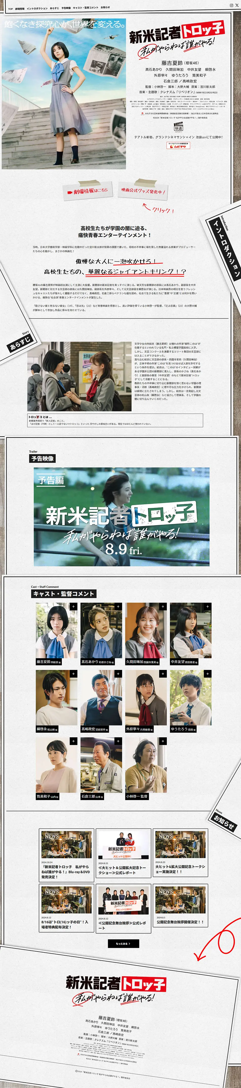 映画『新米記者トロッ子 私がやらねば誰がやる！』公式サイトのLPデザイン（邦画・洋画・海外ドラマ／ブラック系／シンプル系）PC版