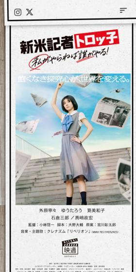 映画『新米記者トロッ子 私がやらねば誰がやる！』公式サイトのLPデザイン（邦画・洋画・海外ドラマ／ブラック系／シンプル系）スマホ版