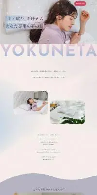 YOKUNETA 公式オンラインストアのLPデザイン（寝具・絨毯・家具収納／ピンク系／キレイ系）PC版