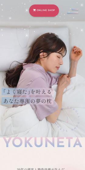 YOKUNETA 公式オンラインストアのLPデザイン（寝具・絨毯・家具収納／ピンク系／キレイ系）スマホ版
