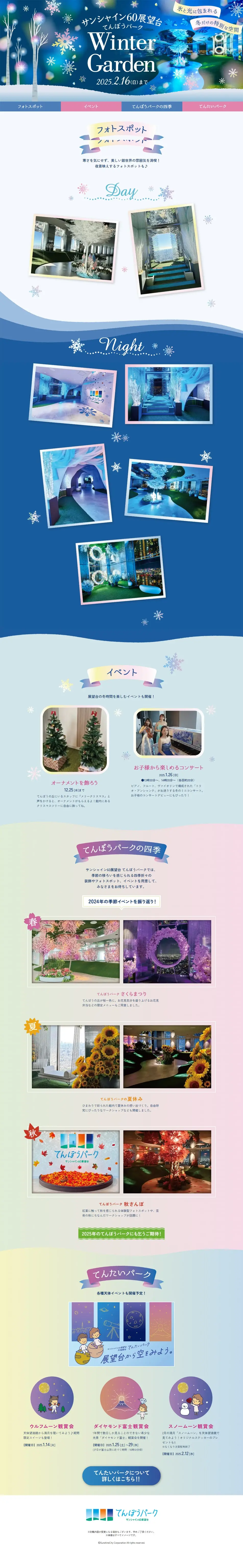サンシャイン60展望台 てんぼうパーク Winter GardenのLPデザイン（イベント・キャンペーン・体験／ブルー系／キレイ系）PC版