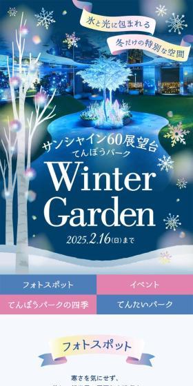 Sunshine 60 Observation Deck Tenbou Park WinterGarden LP design (Events, Campaigns, Experiences / Shades of blue / Refined style) Mobile version